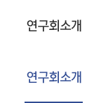 연구회소개