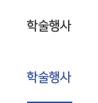 학술행사