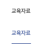 교육자료