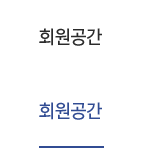 회원공간